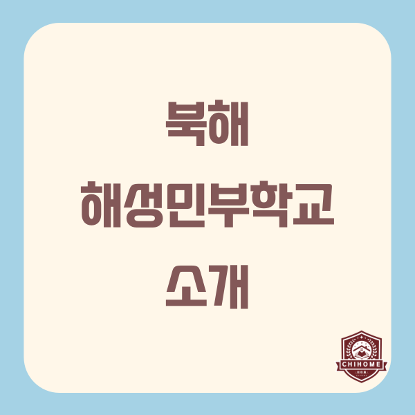  중국유학,중국조기유학 ( 북해 해성민부학교 소개 )