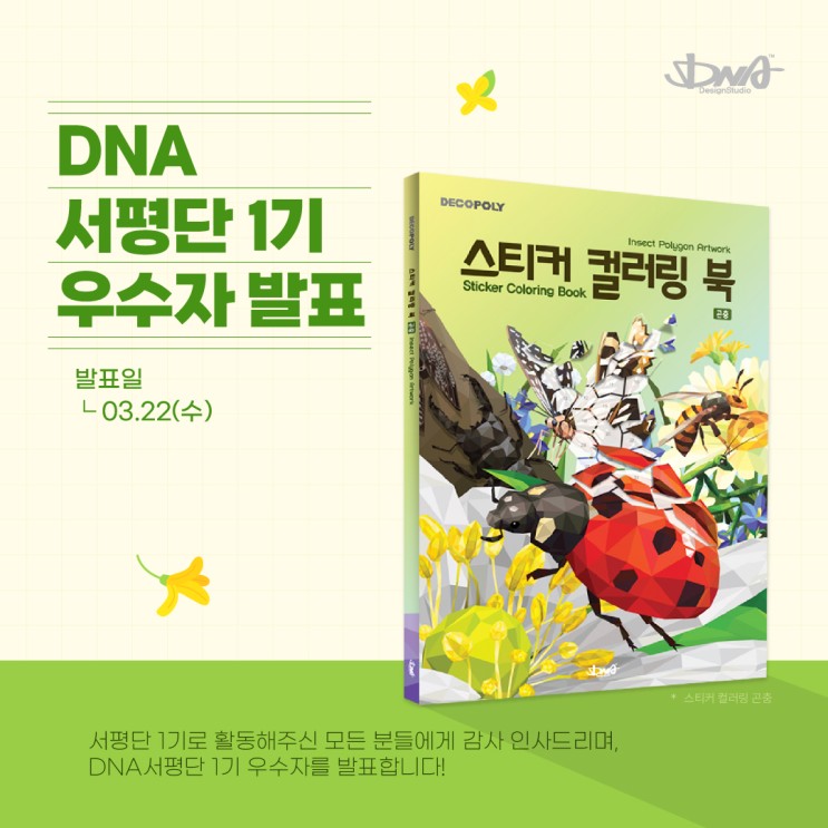 [DNA 서평단 1기 우수자 발표] 스티커 컬러링 북 : 곤충