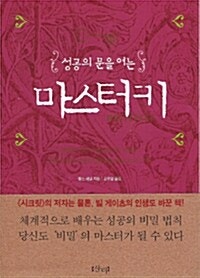 성공의 문을 여는 마스터키 / 찰스 F. 해낼 / 매일 실천하기
