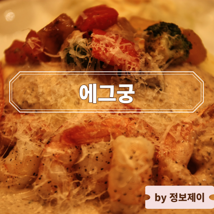  [수원 화성 맛집] 행궁동 양식 오믈렛 & 파스타 맛집 "에그궁"