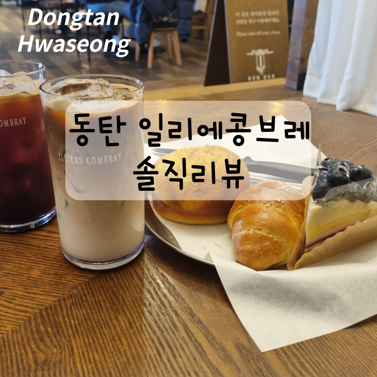  대형 베이커리 카페 동탄 일리에콩브레 내돈내산 후기