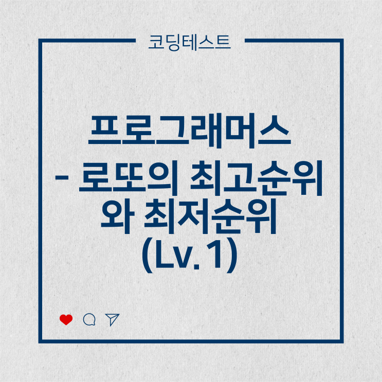  [코딩테스트] 프로그래머스 - 로또의 최고 순위와 최저 순위 (Lv.1)
