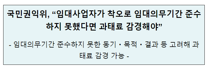 국민권익위, “임대사업자가 착오로 임대의무기간 준수하지 못했다면 과태료 감경해야” 국민권익위, “임대사업자가 착오로 임대의무기간 준수하지 못했다면 과태료 감경해야”