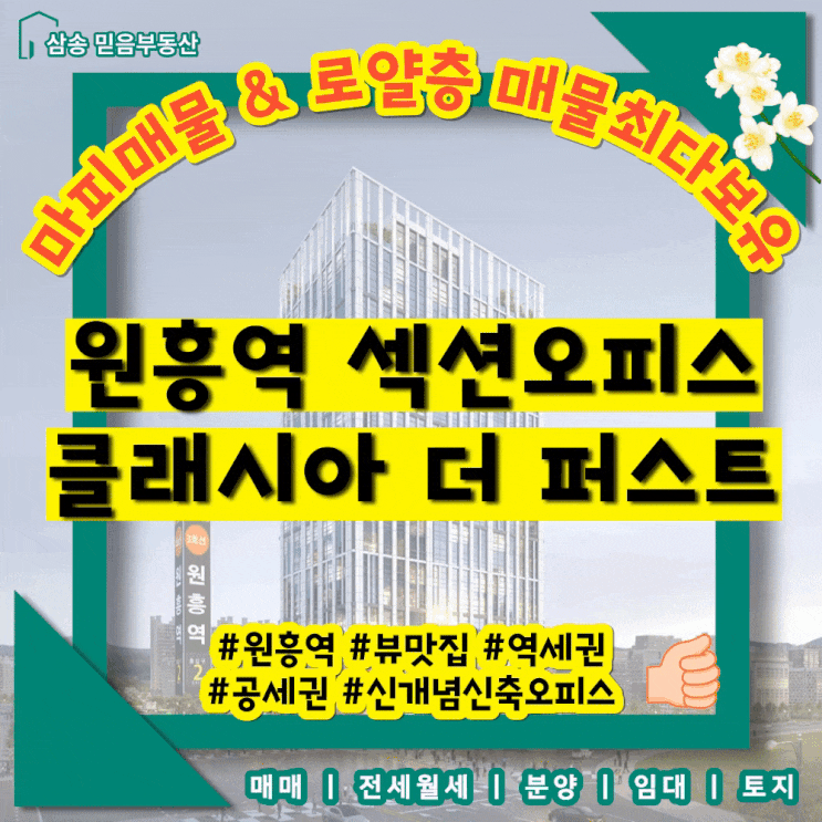  원흥역 클래시아더퍼스트 섹션오피스 매물최다보유