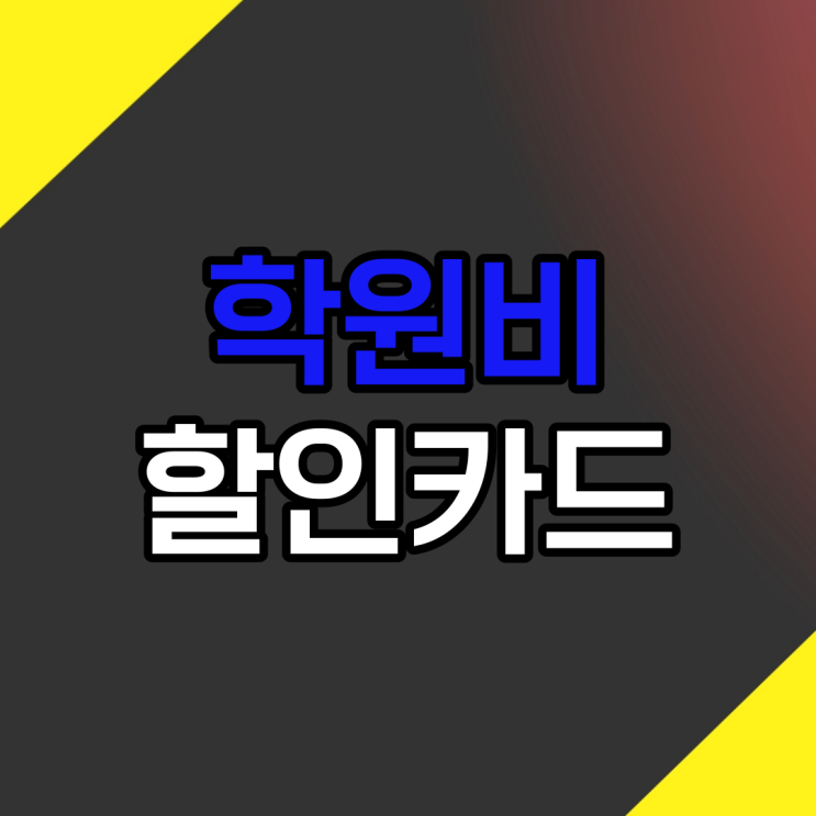  학원비할인카드 삼성, 신한, KB국민 등 혜택 알아보기