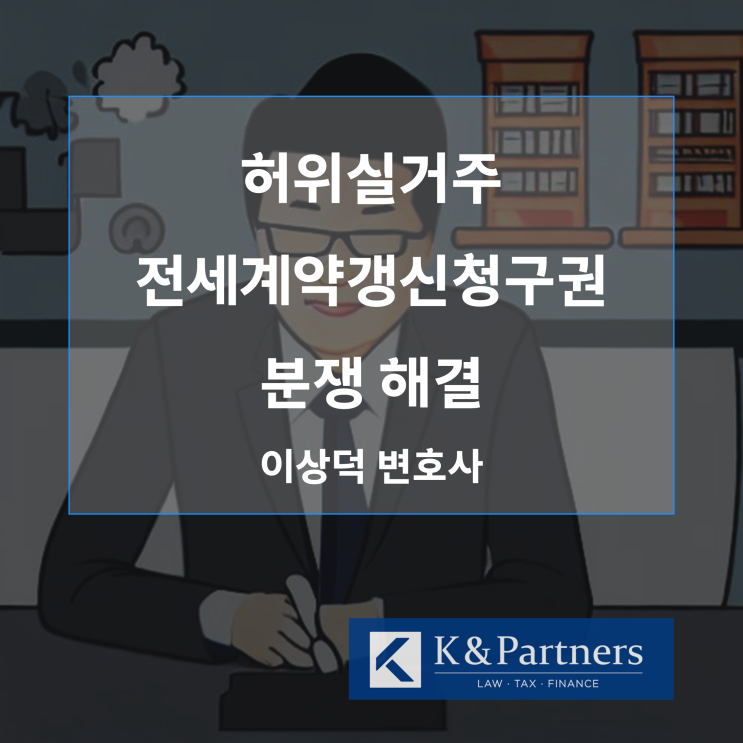  임대인의 허위 실거주로 인한 전세계약갱신청구권 분쟁 해결하기