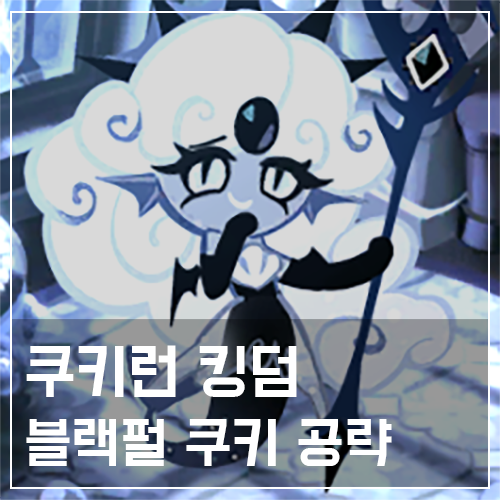  쿠키런 킹덤 블랙펄 쿠키 토핑 및 스킬 공략