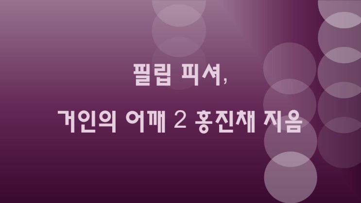  필립피셔, 거인의 어깨2권 홍진채 지음