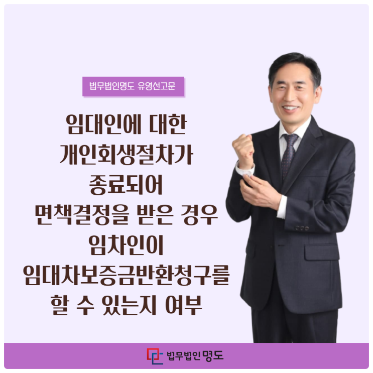  임대인에 대한 개인회생절차가 종료되어 면책결정을 받은 경우 임차인이 임대차보증금반환청구를 할 수 있는지 여부