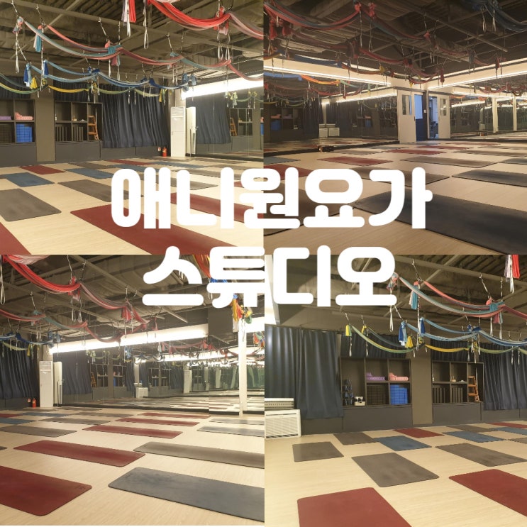  역곡역요가 :: 체형교정을 위한 효과적인 역곡요가 '애니원요가 역곡점' 후기
