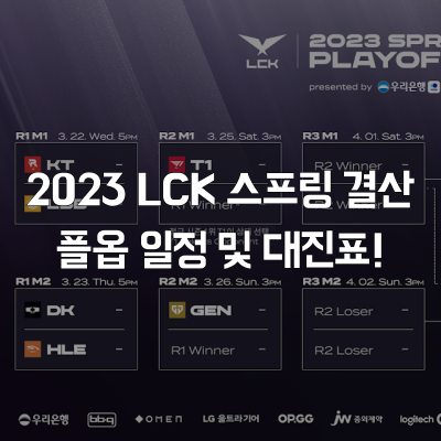 리그오브레전드 2023 LCK 롤챔스 스프링 플레이오프 진출 팀 확정 일정 및 대진표 알아보기