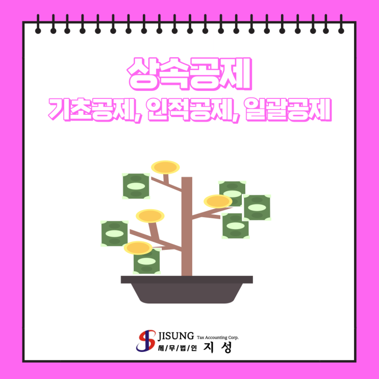  [상속/증여세] 상속공제: 기초공제, 인적공제, 일괄공제