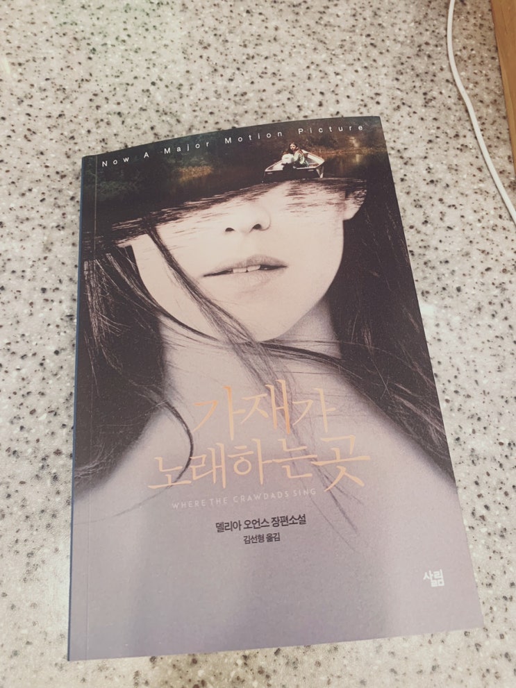  가재가 노래하는 곳 by 델리아오언스