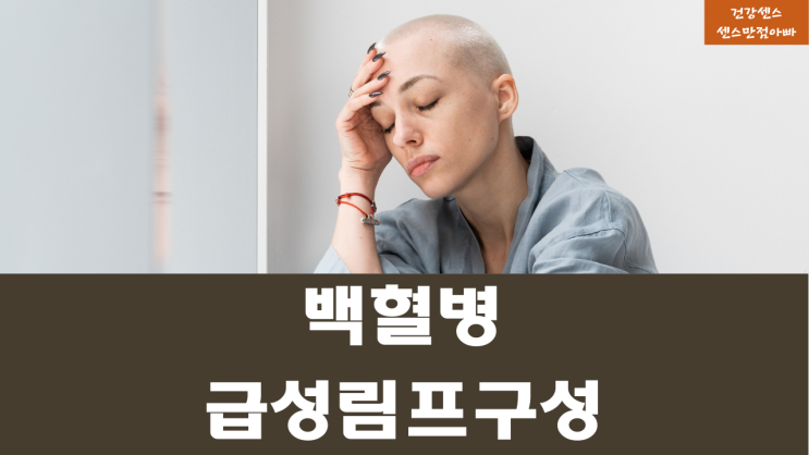  백혈구역할 급성림프구성백혈병 원인과 증상 백혈병 검사방법 치료방법