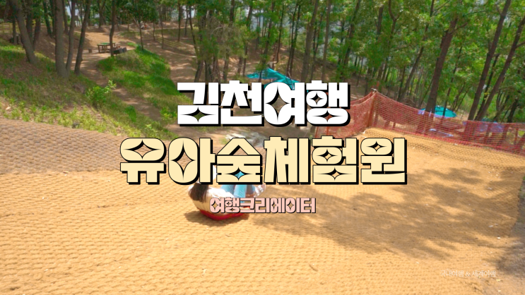  경북 김천 여행 김천 유아숲 체험원 숲 놀이터, 주말 아이들과 당일치기 여행으로 좋은 관광지, 경북여행, 자연, 산책, 숲속 체험, 봄나들이