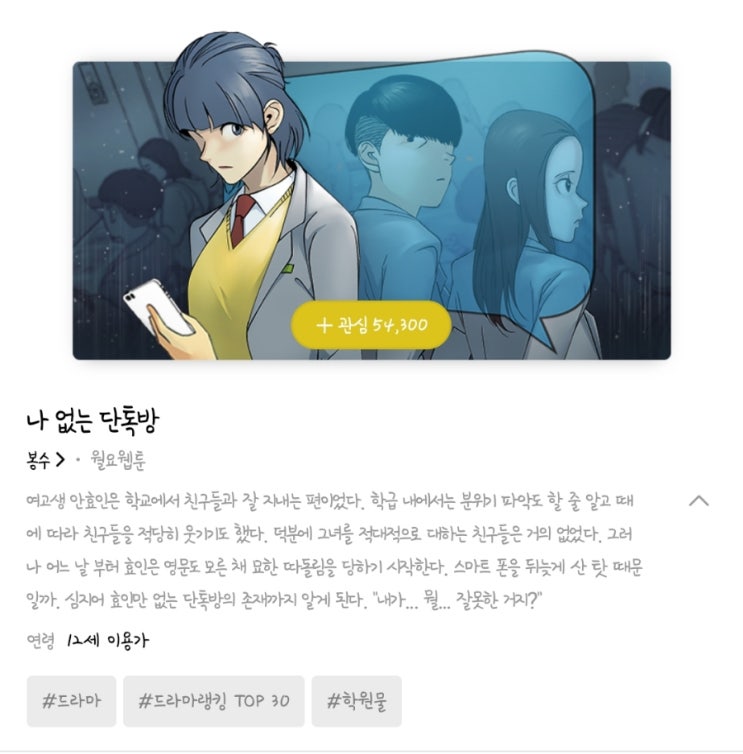  네이버 월요 웹툰 추천 <나 없는 단톡방> 봉수 작가