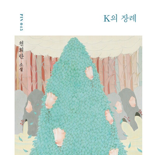  나는 무엇을 바라는가?__ 소설 K의 장례 도서 리뷰__ 죽음을 관통하며 찾은 존재적 가치와 자유