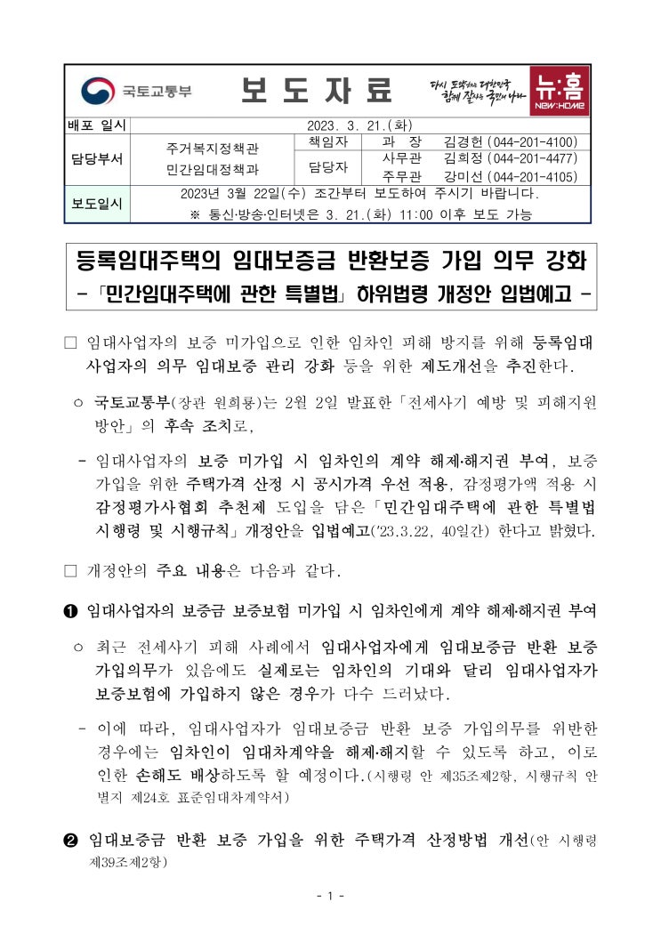  등록임대주택의 임대보증금 반환보증 가입 의무 강화