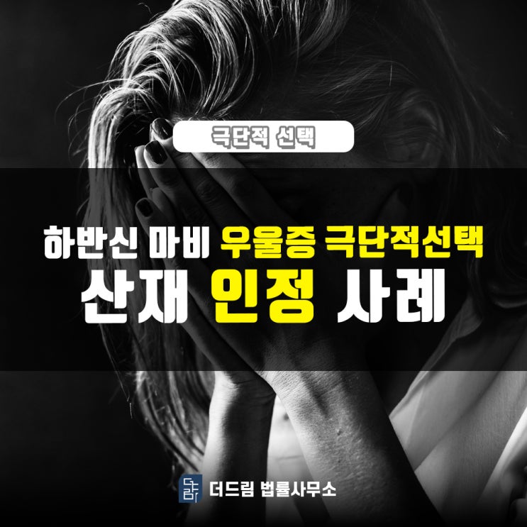  하반신 마비로 우울증, 자살산재 인정사례