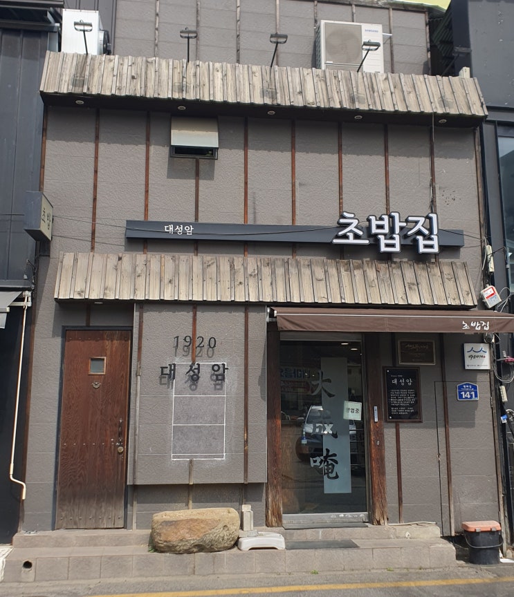  [김천] 대성암초밥집 추천 김천역 앞 100년 전통 맛집
