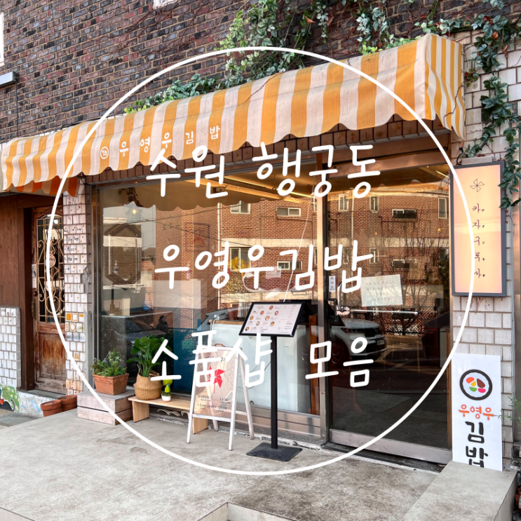  수원 화성 행궁동 놀거리 소품샵 이상한 변호사 우영우 촬영지