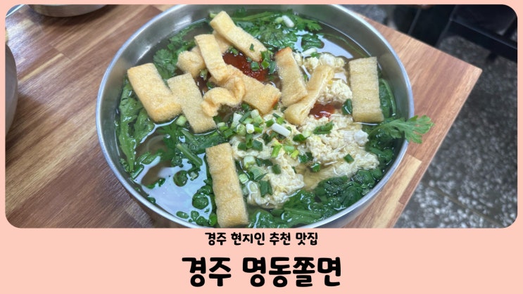  경주 먹거리 현지인 추천 맛집 경주 명동쫄면 (feat. 유부쫄면, 비빔쫄면)