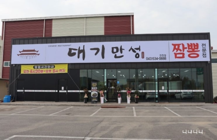  맛있는 중식당_<대기만성 진천점>