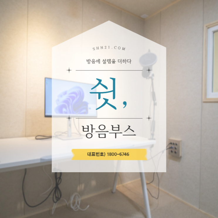  조립식 방음부스 깔끔하고 완벽한 시공