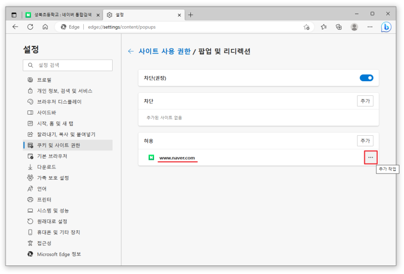 네이버 웨일, 엣지 팝업차단 해제와 허용 방법 ; 간단해요! : 네이버 블로그