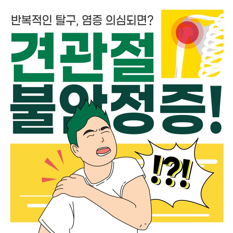 연신내역통증의학과, 어깨관절 불안정하다면 견관절 불안정증 의심해봐야