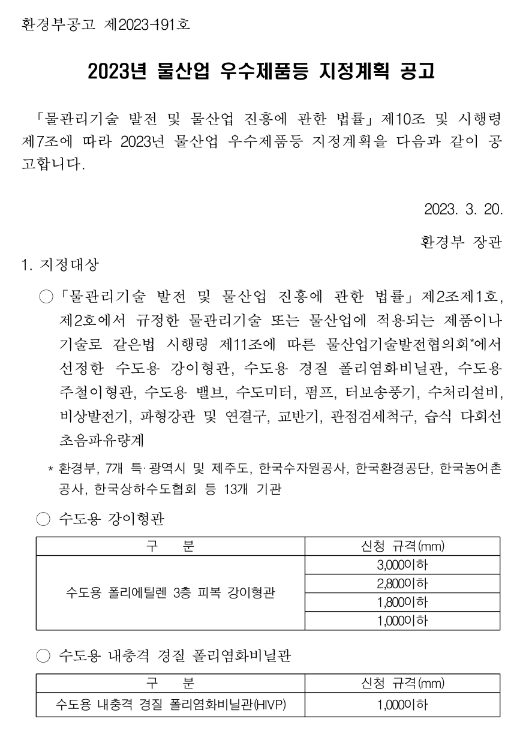 2023년 물산업 우수제품등 지정계획 공고 2023년 물산업 우수제품등 지정계획 공고