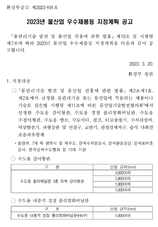 2023년 물산업 우수제품등 지정계획 공고