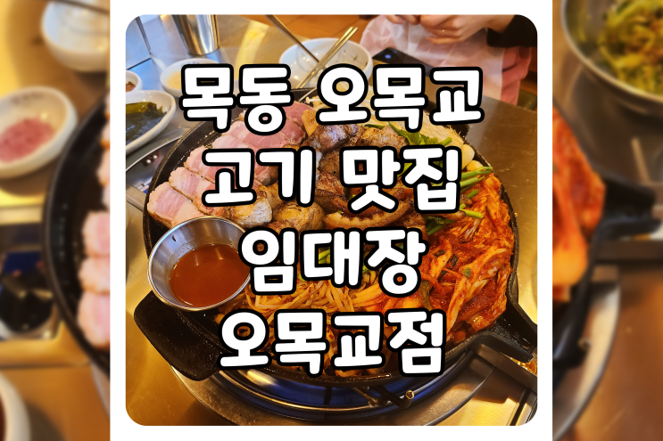  [서울/양천] 오목교역 맛집, 임대장 오목교점에서 삼겹살과 목살 한 판을 먹고 왔어요