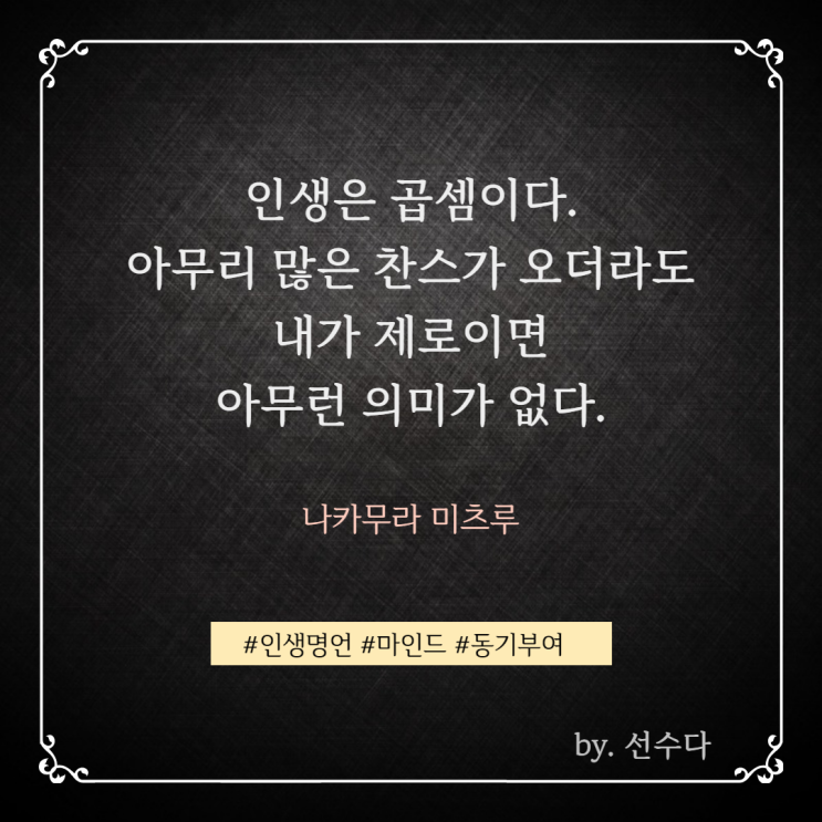  [명언] 나카무라 미츠루(Mitsuru Nakamura)의 인생명언