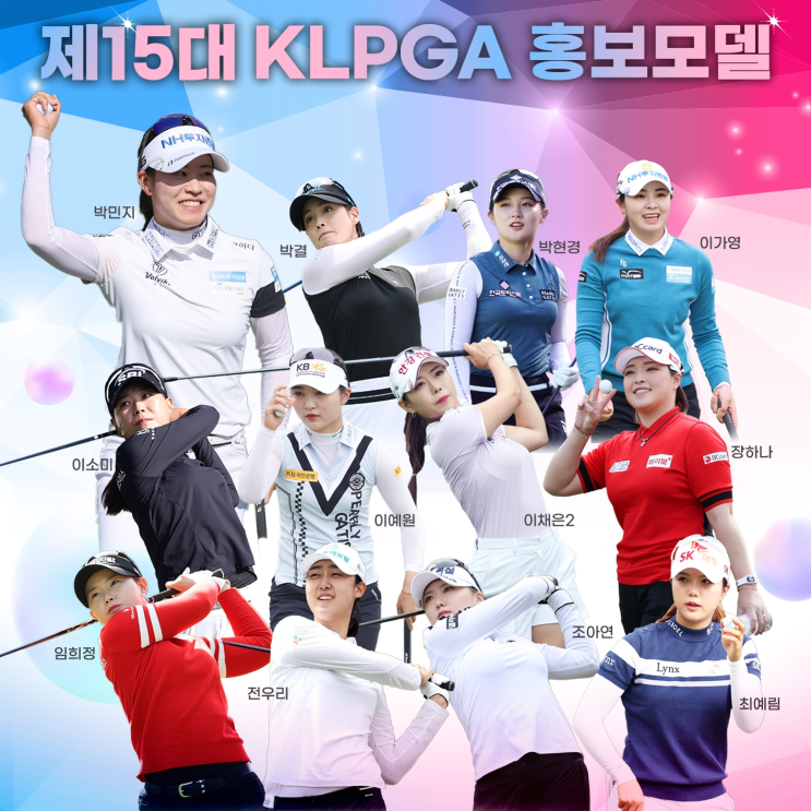  2023시즌 KLPGA의 얼굴, 제15대 KLPGA 홍보모델 12인 발표!