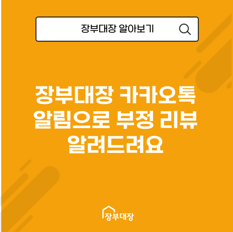 배민 리뷰 장부대장 카카오톡 알림으로 부정 리뷰 알려드려요