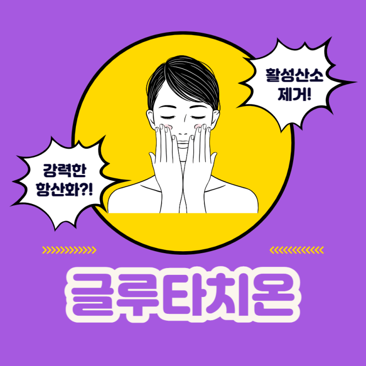 글루타치온 섭취량 먹는법 효능 효과 제대로 알아봐요 글루타치온 섭취량 먹는법 효능 효과 제대로 알아봐요