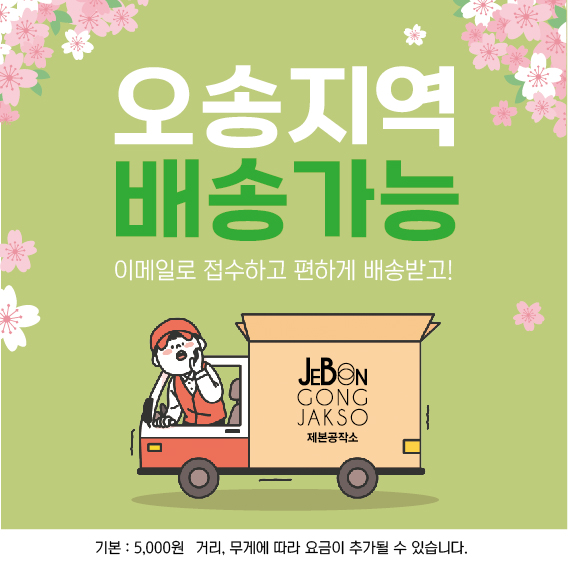 오송지역 배송해드립니다.