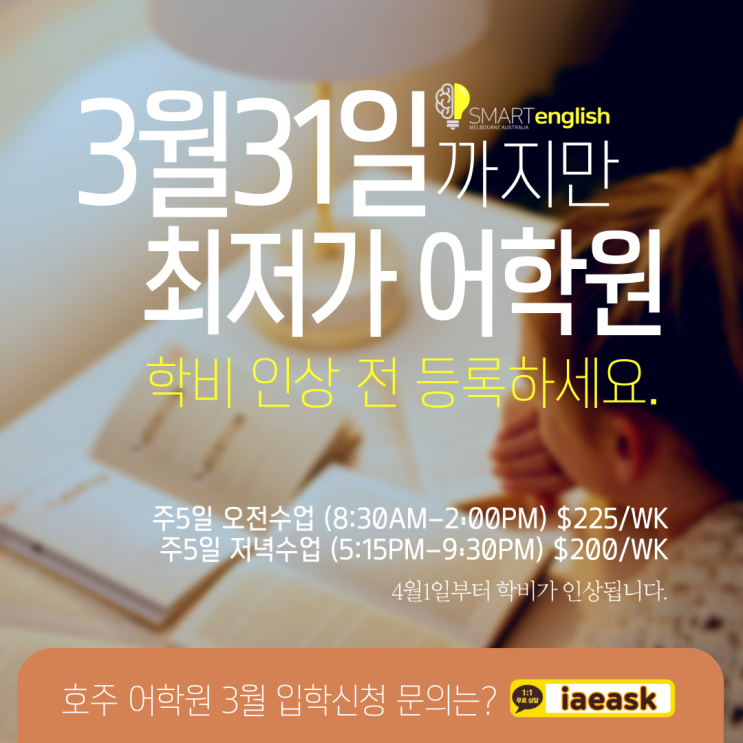  호주 어학원 등록 최저가 학비 기회, 3월31일까지! 서두르세요. (유학네트 멜버른)