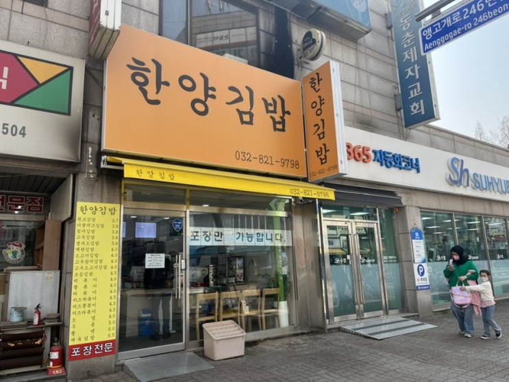  동춘동 현지인 맛집 "김밥속에 단무지"없어져서 좌절하지 마세요!  [한양김밥]으로 이름이 바꼈어요^^