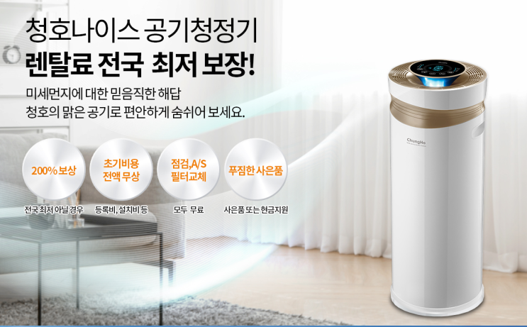 청호나이스 공기청정기 렌탈료 최저가격 청호나이스 공기청정기 렌탈료 최저가격