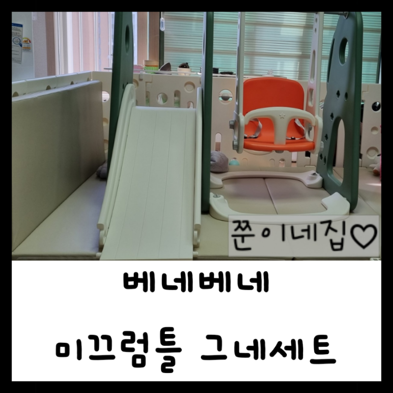 베네베네 헬로디노 미끄럼틀 그네세트/13~15개월 이용기