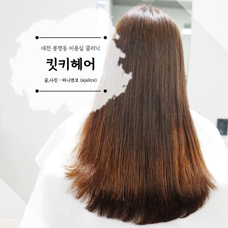대전 봉명동미용실 헤어클리닉이 특별한 킷키헤어 대전 봉명동미용실 헤어클리닉이 특별한 킷키헤어