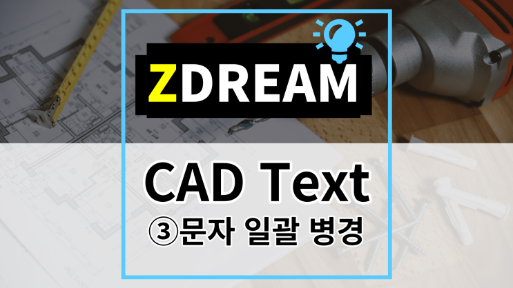 [ZDREAM] 무료캐드 지드림 CAD TEXT - ③문자 일괄 변경하기