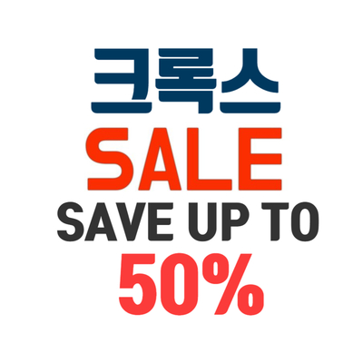  [크록스 세일] SAVE UP TO 50%