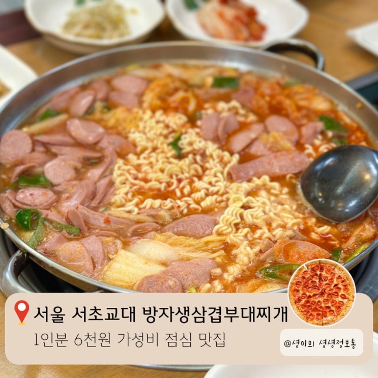  서초교대 방자생삼겹부대찌개 1인분 6,000원 찌개 메뉴를 만날 수 있는 가성비 좋은 직장인 맛집