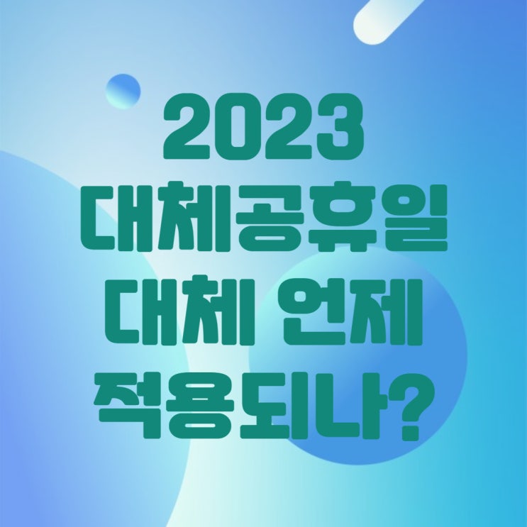  노는게 제일 좋아. 2023년 대체공휴일 언제부터 적용되나?(ft.부처님오신날,기독탄신일)