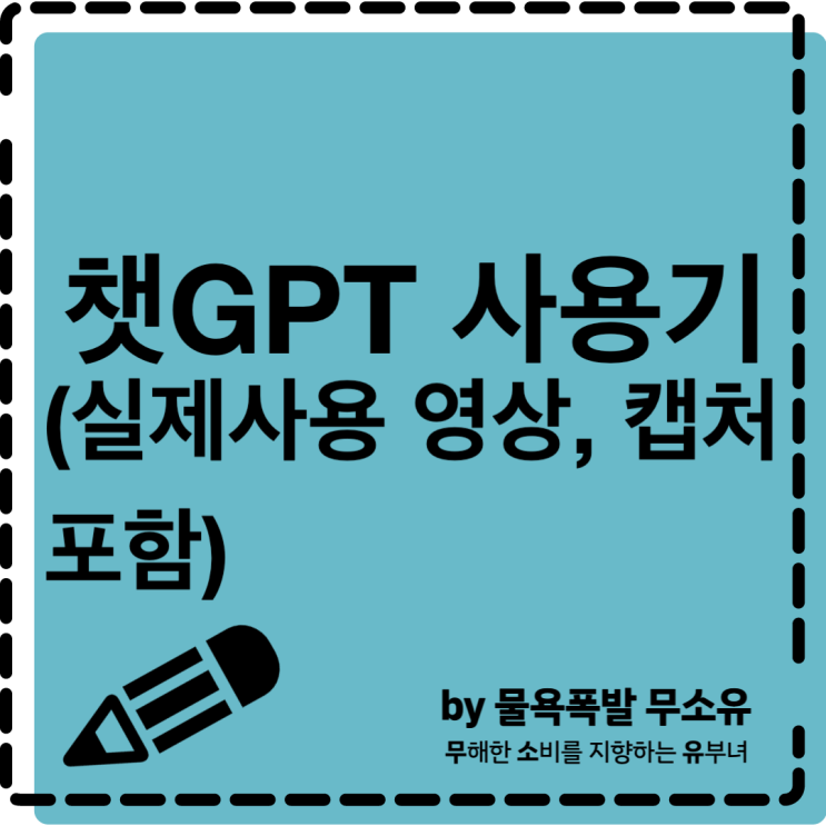 챗GPT 제가 한번 사용해봤습니다(실제 사용 영상과 화면 캡처 포함) 챗GPT 제가 한번 사용해봤습니다(실제 사용 영상과 화면 캡처 포함)