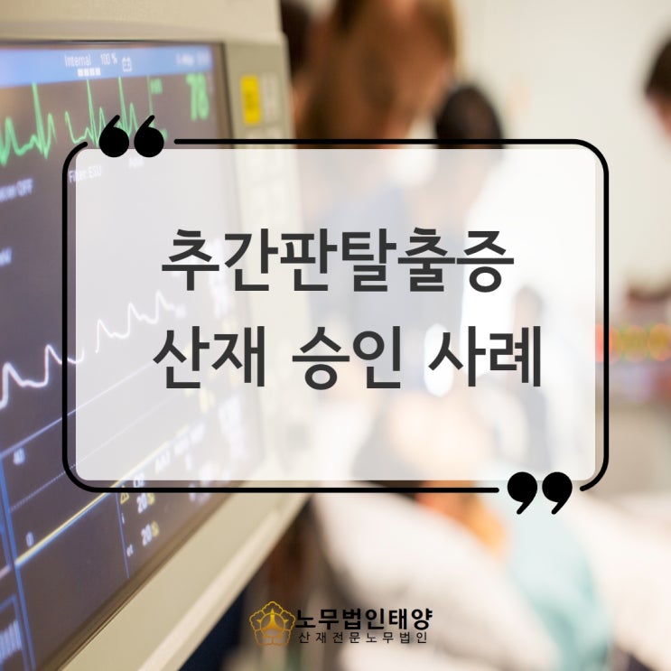  허리디스크 추간판탈출증 산재 자동차정비공 승인받았습니다. 안산노무사