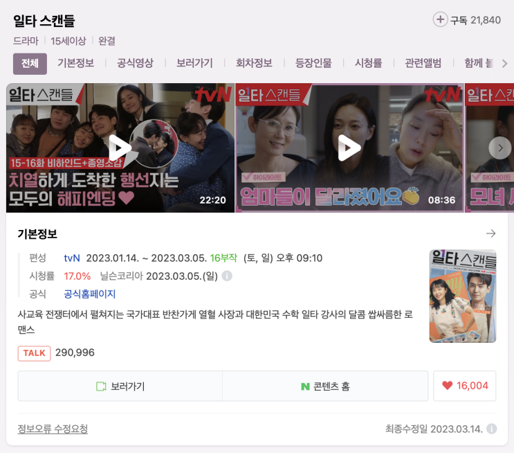  (한국드라마) 일타 스캔들